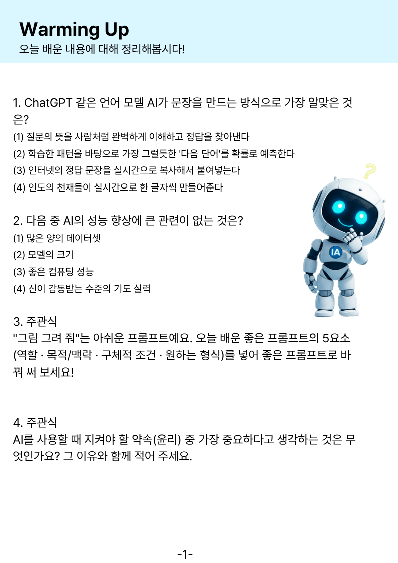 AI 원리 확인 문제와 프롬프트 고쳐 쓰기