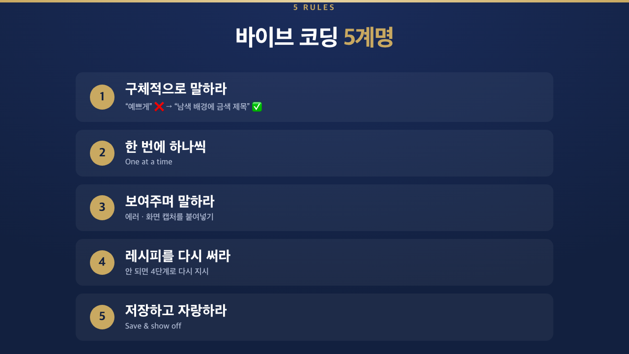 바이브 코딩 5계명